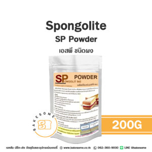 สปองโกลิท เอสพี ชนิดผง Spongolite SP Powder 200G