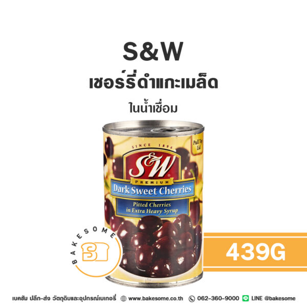 S&W Pitted Dark Sweet Cherries in Extra Heavy Syrup เอสแอนด์ดับบลิว เชอร์รี่แกะเมล็ดในน้ำเชื่อม 439G