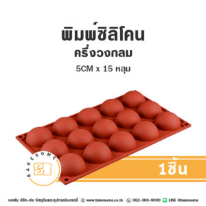 พิมพ์ซิลิโคน ครึ่งวงกลม 5CM x 15หลุม (คละสี)