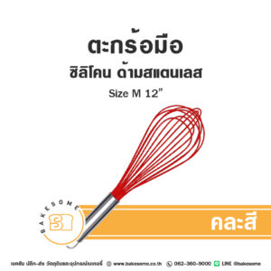 ตะกร้อมือซิลิโคน ด้ามสแตนเลส ไซส์ M 12นิ้ว Silicone Hand Whisk Size M 12"