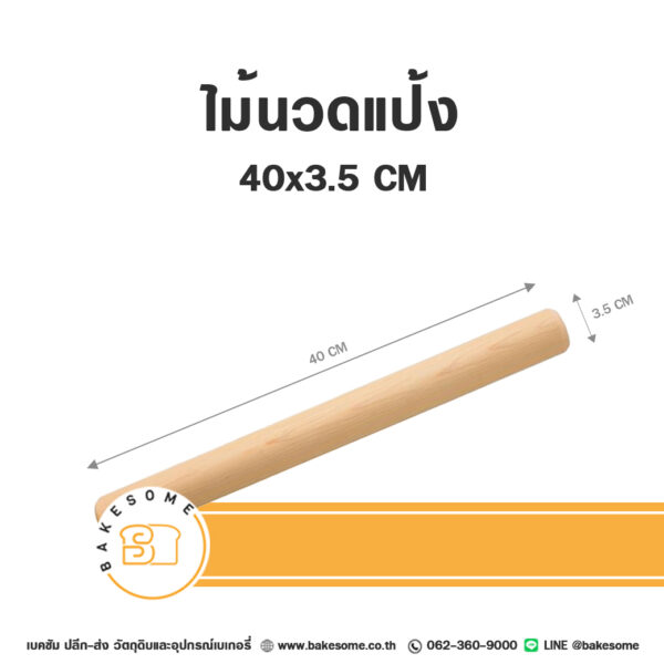 ไม้นวดแป้ง Wood Rolling Pin 40x3.5CM