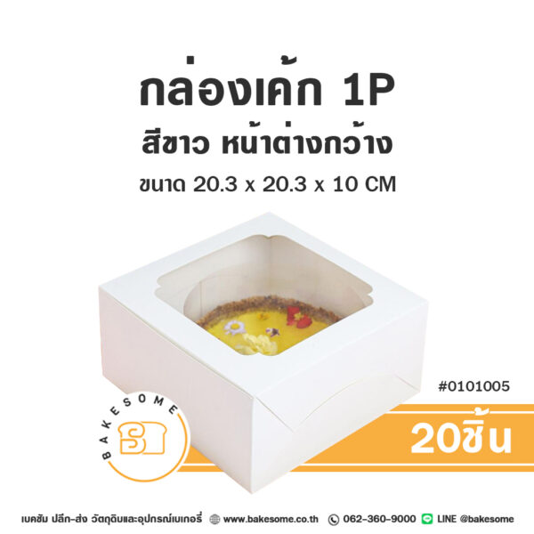 กล่องเค้ก 1 ปอนด์ สีขาว หน้าต่างกว้าง Cake Box 1 Pound White (20ชิ้น)