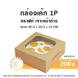 กล่องเค้ก 1 ปอนด์ คราฟท์ เจาะหน้าต่าง Cake Box 1 Pound Craft Window Pane (20ชิ้น)