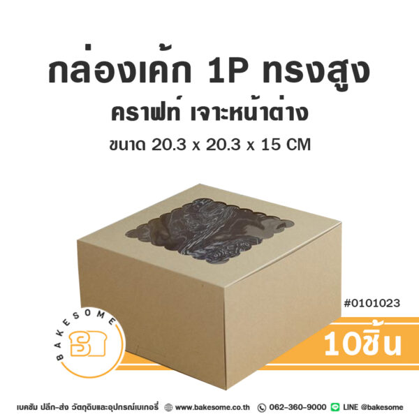 กล่องเค้ก 1 ปอนด์ ทรงสูง คราฟท์ เจาะหน้าต่าง Cake Box 1 Pound High Craft Window Pane (10ชิ้น)