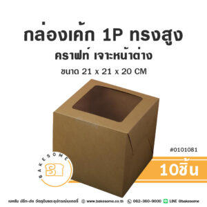 กล่องเค้ก 1 ปอนด์ ทรงสูง สีคราฟท์ เจาะหน้าต่าง Cake Box 1 Pound High Craft Window Pane (10ชิ้น)