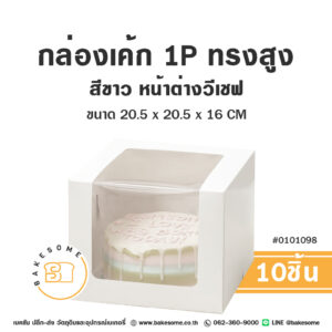 กล่องเค้ก 1 ปอนด์ ทรงสูง สีขาว หน้าต่างวีเชฟ Cake Box 1 Pound High White V-Shaped Window Pane (10ชิ้น)