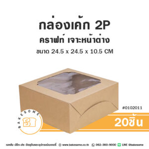 กล่องเค้ก 2 ปอนด์ คราฟท์ เจาะหน้าต่าง Cake Box 2 Pound Craft Window Pane (20ชิ้น)