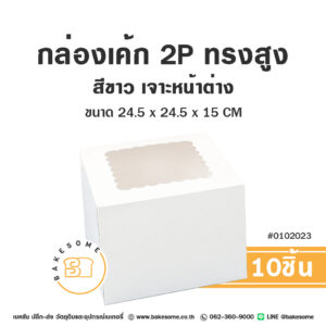 กล่องเค้ก 2 ปอนด์ สีขาว เจาะหน้าต่าง Cake Box 2 Pound White Window Pane (10ชิ้น)