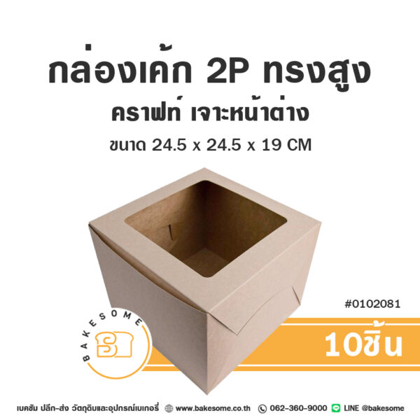 กล่องเค้ก 2 ปอนด์ ทรงสูง คราฟท์ เจาะหน้าต่าง Cake Box 2 Pound High Craft Window Pane (10ชิ้น)