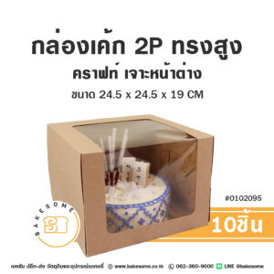 กล่องเค้ก 2 ปอนด์ ทรงสูง คราฟท์ เจาะหน้าต่างวีเชฟ Cake Box 2 Pound High Craft Window Pane (10ชิ้น)