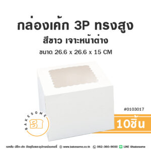 กล่องเค้ก 3 ปอนด์ ทรงสูง สีขาว เจาะหน้าต่างวีเชฟ Cake Box 3 Pound High White Window Pane (10ชิ้น)