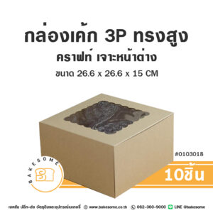 กล่องเค้ก 3 ปอนด์ ทรงสูง คราฟท์ เจาะหน้าต่าง Cake Box 3 Pound High Craft Window Pane (10ชิ้น)