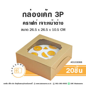 กล่องเค้ก 3 ปอนด์ คราฟท์ เจาะหน้าต่าง Cake Box 3 Pound Craft Window Pane (20ชิ้น)