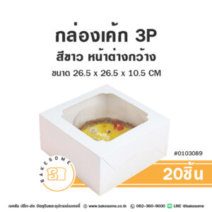 กล่องเค้ก 3 ปอนด์ สีขาว เจาะหน้าต่าง Cake Box 3 Pound White Window Pane (20ชิ้น)