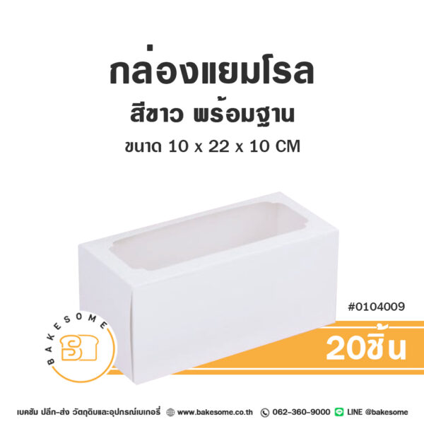 กล่องแยมโรล สีขาว เจาะหน้าต่าง พร้อมฐาน Roll Cake Box White Window Pane (20ชิ้น)