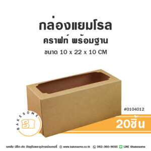 กล่องแยมโรล คราฟท์ เจาะหน้าต่าง พร้อมฐาน Roll Cake Box Craft Window Pane (20ชิ้น)