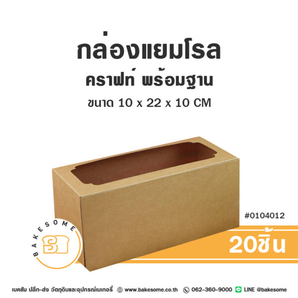 กล่องแยมโรล คราฟท์ เจาะหน้าต่าง พร้อมฐาน Roll Cake Box Craft Window Pane (20ชิ้น)