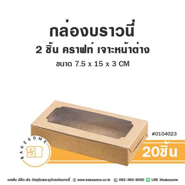 กล่องบราวนี่ 2 ชิ้น คราฟท์ เจาะหน้าต่าง Brownies Box 2PCS Craft Window Pane (20ชิ้น)