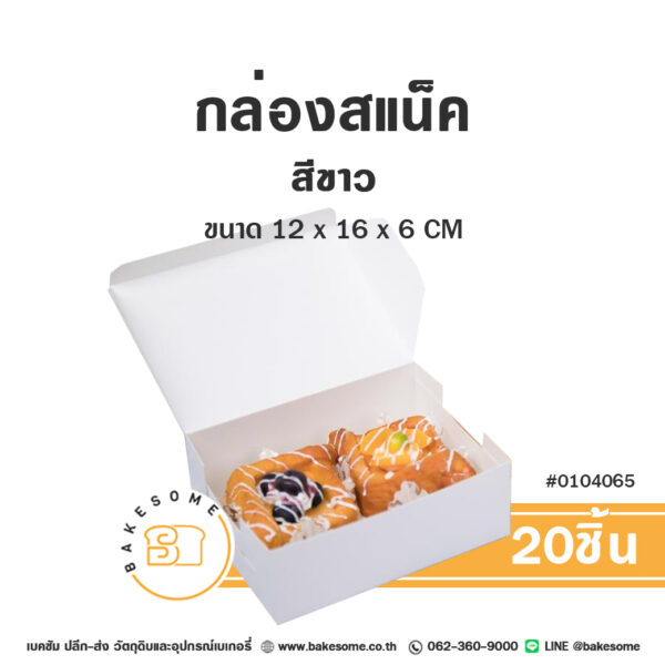 กล่องสแน็ค กล่องอาหารว่าง สีขาว Snack Box White (20ชิ้น)