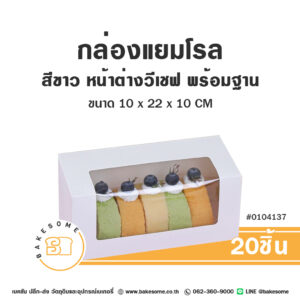 0104137 กล่องแยมโรล สีขาว หน้าต่างวีเชฟ พร้อมฐาน Roll Cake White V-Shaped Window Pane (20ชิ้น)