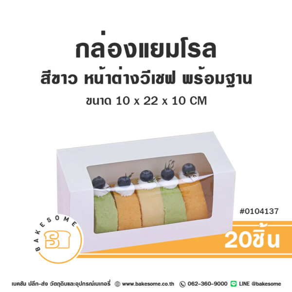 0104137 กล่องแยมโรล สีขาว หน้าต่างวีเชฟ พร้อมฐาน Roll Cake White V-Shaped Window Pane (20ชิ้น)