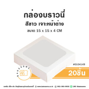 กล่องบราวนี่ สีขาว เจาะหน้าต่าง Brownies Box White Window Pane (20ชิ้น)