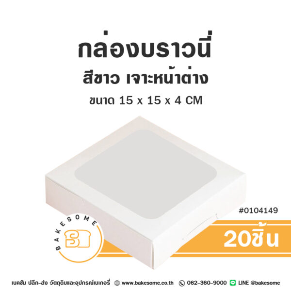 กล่องบราวนี่ สีขาว เจาะหน้าต่าง Brownies Box White Window Pane (20ชิ้น)