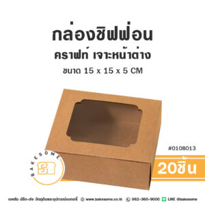 กล่องชิฟฟ่อนเค้ก กล่องบราวนี่ กล่องทรงแบน คราฟท์ เจาะหน้าต่าง Chiffon Cake Box Craft Window Pane (20ชิ้น)