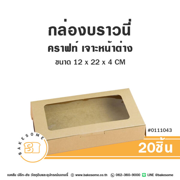 กล่องบราวนี่ กล่องทรงแบน คราฟท์ เจาะหน้าต่าง Brownies Box Craft Window Pane (20ชิ้น)