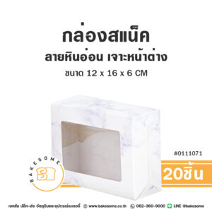 กล่องสแน็ค กล่องอาหารว่าง ลายหินอ่อน เจาะหน้าต่าง Snack Box Marble Window Pane (20ชิ้น)