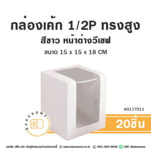 กล่องเค้ก ครึ่งปอนด์ ทรงสูง สีขาว หน้าต่างวีเชฟ Cake Box 1/2 Pound High White V-Shaped Window Pane (20ชิ้น)