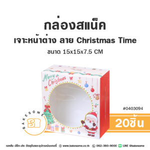 กล่องสแน็ค เจาะหน้าต่าง ลาย Christmas Time – Snack Box Window Pane – Christmas Time (20ชิ้น)