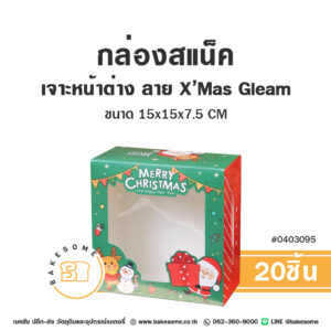 กล่องสแน็ค เจาะหน้าต่าง ลาย X’Mas Gleam – Snack Box Window Pane – X’Mas Gleam (20ชิ้น)