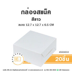 0404010 กล่องสแน็ค กล่องอาหารว่าง สีขาว Snack Box White (20ชิ้น)