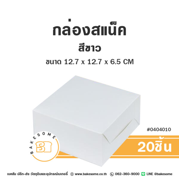 0404010 กล่องสแน็ค กล่องอาหารว่าง สีขาว Snack Box White (20ชิ้น)