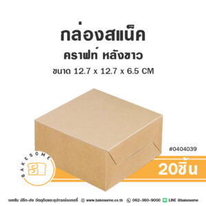 กล่องสแน็ค กล่องอาหารว่าง คราฟท์ หลังขาว Snack Box Craft (20ชิ้น)