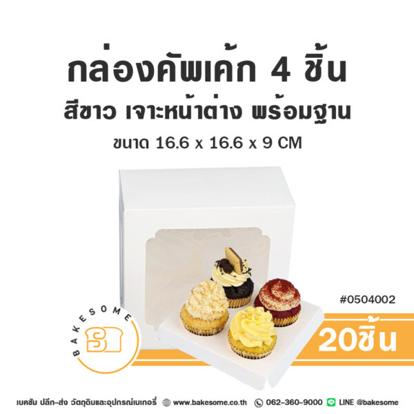 กล่องคัพเค้ก 4 ชิ้น สีขาว เจาะหน้าต่าง พร้อมฐาน Cup Cake Box 4PCS White Window Pane (20ชิ้น)