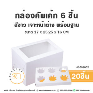 กล่องคัพเค้ก 6 ชิ้น สีขาว เจาะหน้าต่าง พร้อมฐาน Cup Cake Box 6PCS White Window Pane (20ชิ้น)