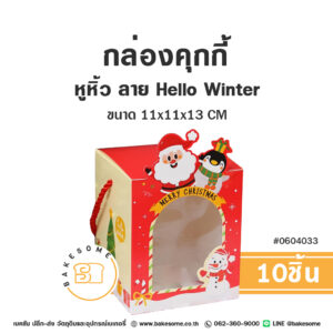 กล่องคุกกี้หูหิ้ว ลาย Hello Winter Cookies Box Hello Winter (10ชิ้น)