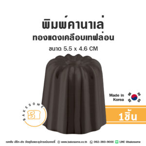 พิมพ์คานาเล่ทองแดงเคลือบเทฟล่อน Coated Copper Canale Mould Size L