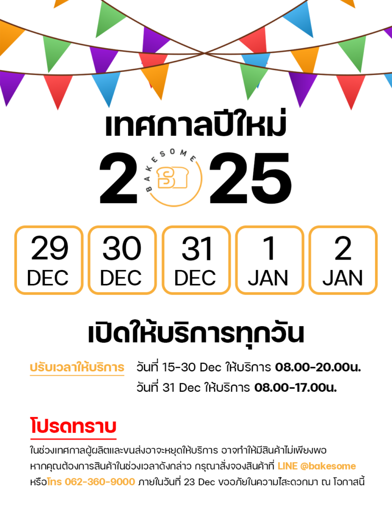 Bakesome เบคซัม ช่วงเทศกาลปีใหม่ 2025 เปิดให้บริการทุกวัน 08.00-20.00น. ยกเว้น 31 ธันวาคม 2567 เปิดให้บริการ 08.00-17.00น.