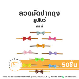 ลวดมัดปากถุง รูปโบว์ 8CM คละสี (50ชิ้น)