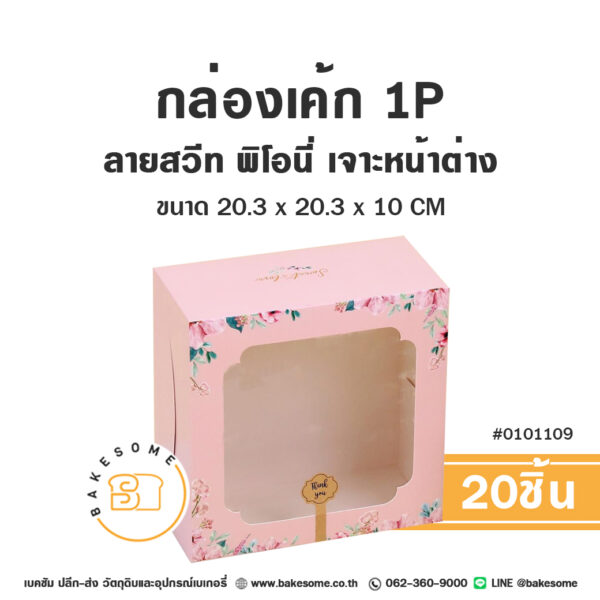 กล่องเค้ก 1 ปอนด์ ลายสวีท พิโอนี่ เจาะหน้าต่าง Cake Box 1 Pound Sweet Peony Window Pane (20ชิ้น)