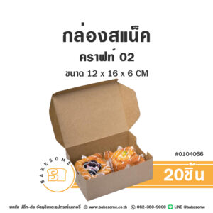 กล่องสแน็ค คราฟท์ 02 Snack Box Craft 02 (20ชิ้น)