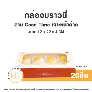 กล่องบราวนี่ ลาย Good Time เจาะหน้าต่าง Brownie Box (20ชิ้น)