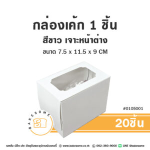 กล่องเค้ก 1 ชิ้น เจาะหน้าต่าง Cake Box1 Piece White Window Pane (20ชิ้น)