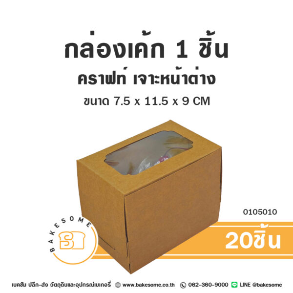 กล่องเค้ก 1 ชิ้น คราฟท์ เจาะหน้าต่าง Cake Box 1PC Craft Window Pane (20ชิ้น)