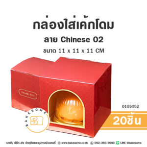 0105052 กล่องใส่เค้กโดม ลาย Chinese 02 Cake Dome Box (20ชิ้น)