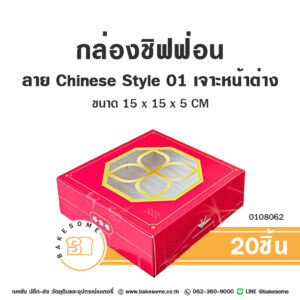 กล่องชิฟฟ่อน ลาย Chinese Style 01 เจาะหน้าต่าง Chiffon Cake Box (20ชิ้น)