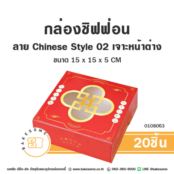 กล่องชิฟฟ่อน ลาย Chinese Style 02 เจาะหน้าต่าง Chiffon Cake Box (20ชิ้น)